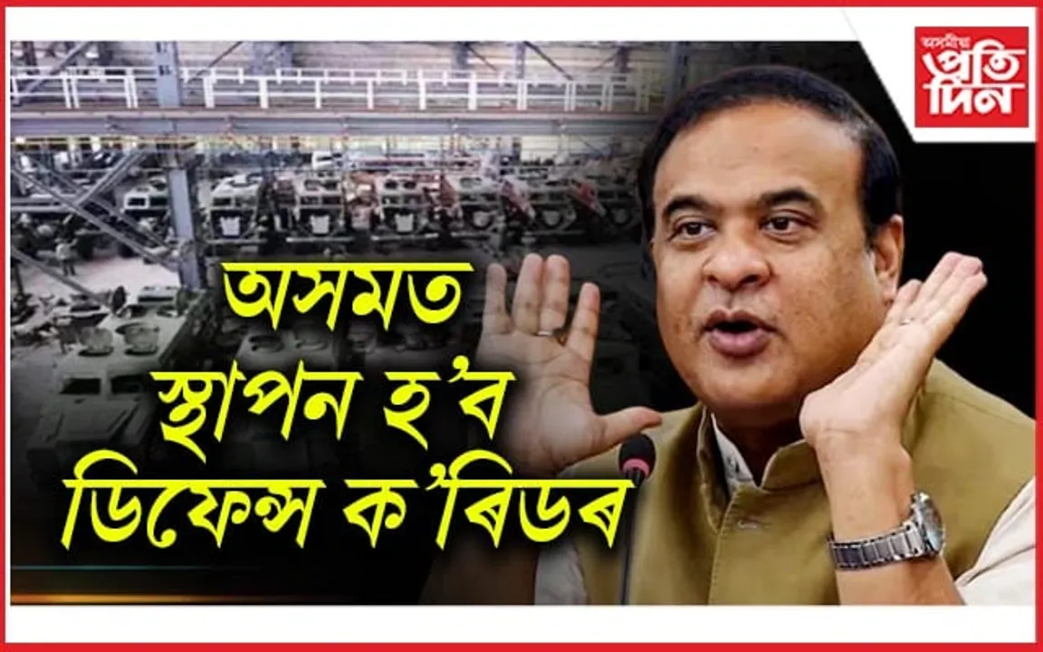 অসমত স্থাপন হ'ব ডিফেন্স ক'ৰিডৰ: শীঘ্ৰে আৰম্ভ হ'ব গেছ ক্ৰেকাৰ প্ৰকল্প, বঙাইগাঁও শোধনাগাৰৰ সম্প্ৰসাৰণৰ  কাম... 